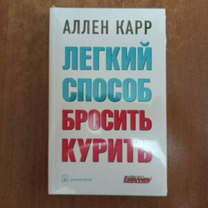 Аллен Карр ..Лёгкий способ бросить курить''